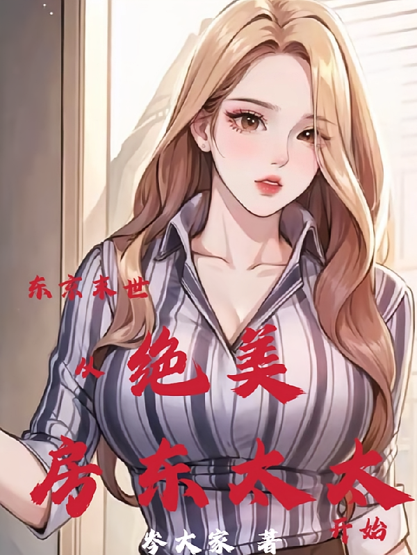 东京末世，从绝美房东太太开始