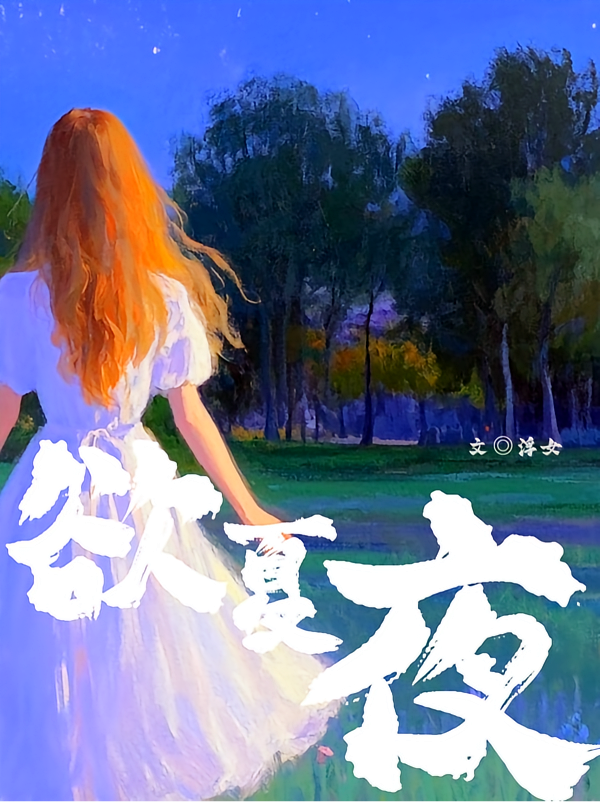 欲夏夜