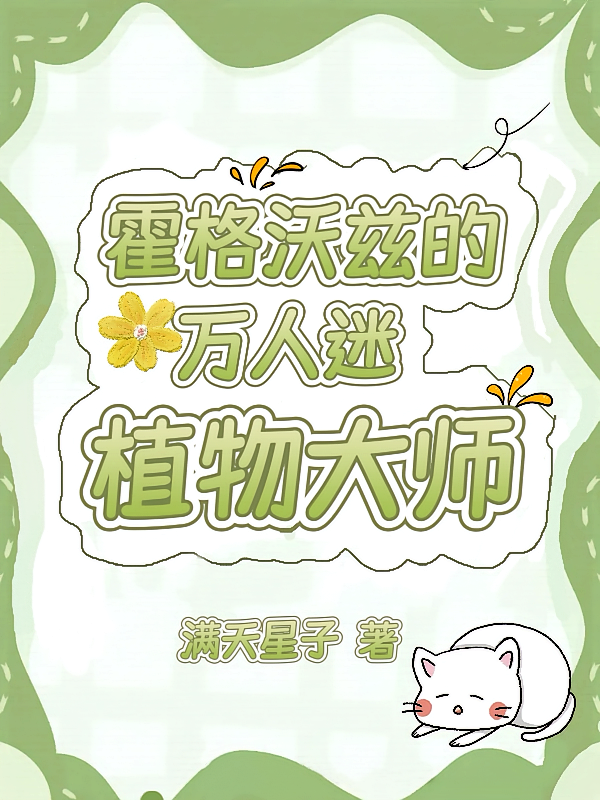霍格沃兹的万人迷植物大师