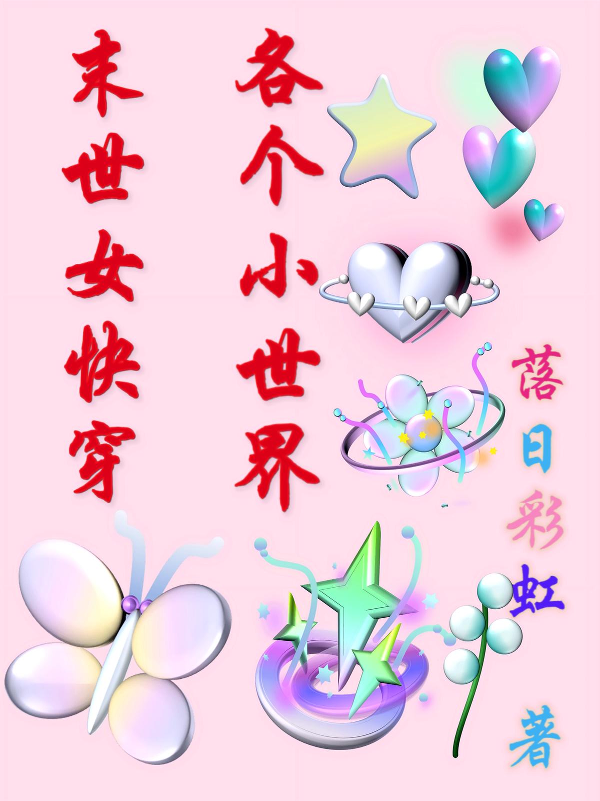末世女快穿各个小世界