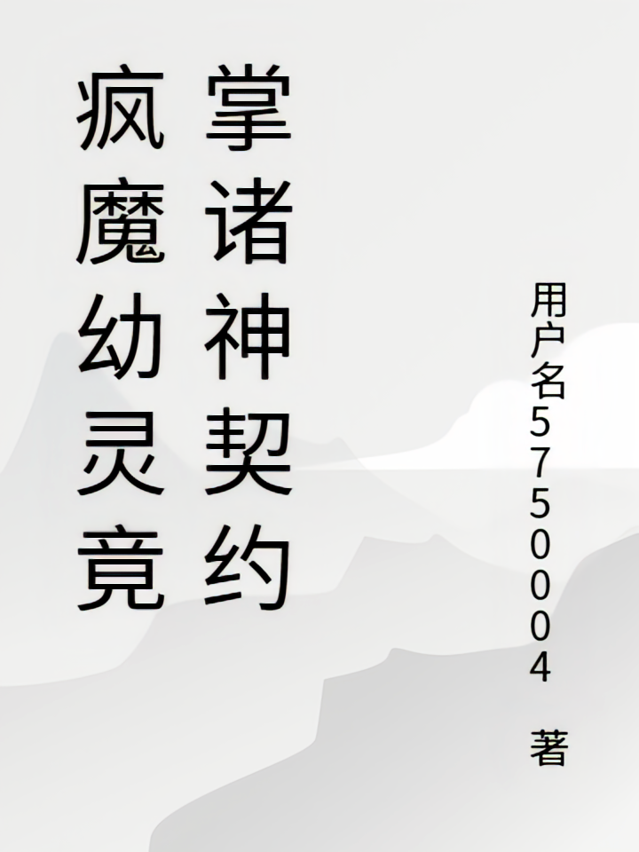疯魔幼灵竟掌诸神契约