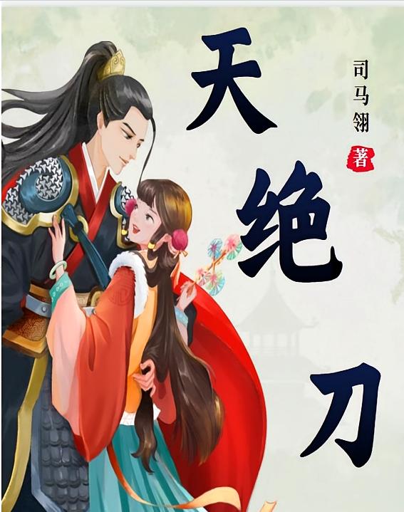 天绝刀