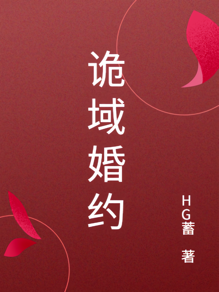 诡域婚约