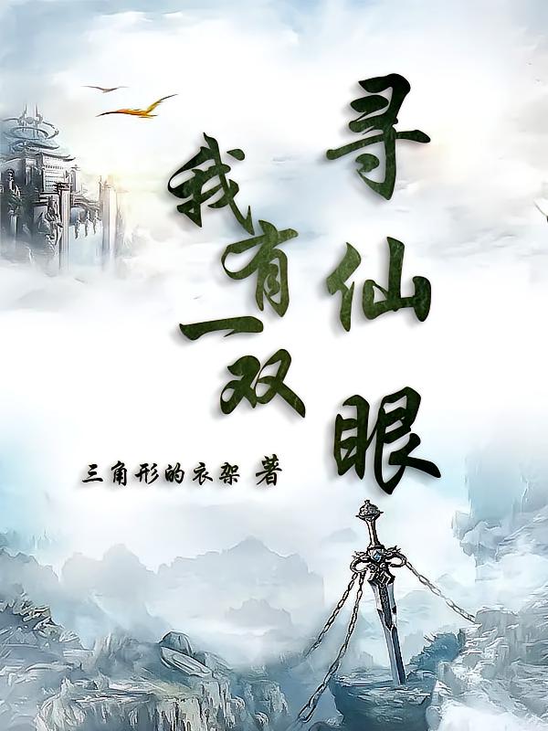我有一双寻仙眼