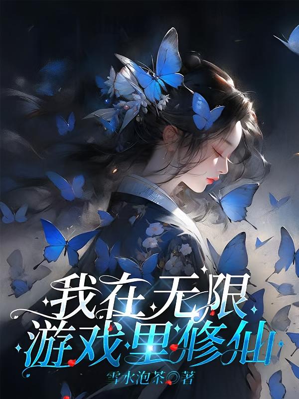 我在无限游戏里修仙【无限流】
