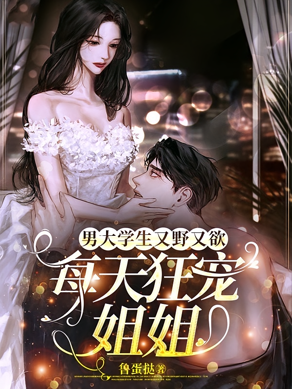 男大学生又野又欲，每天狂宠姐姐