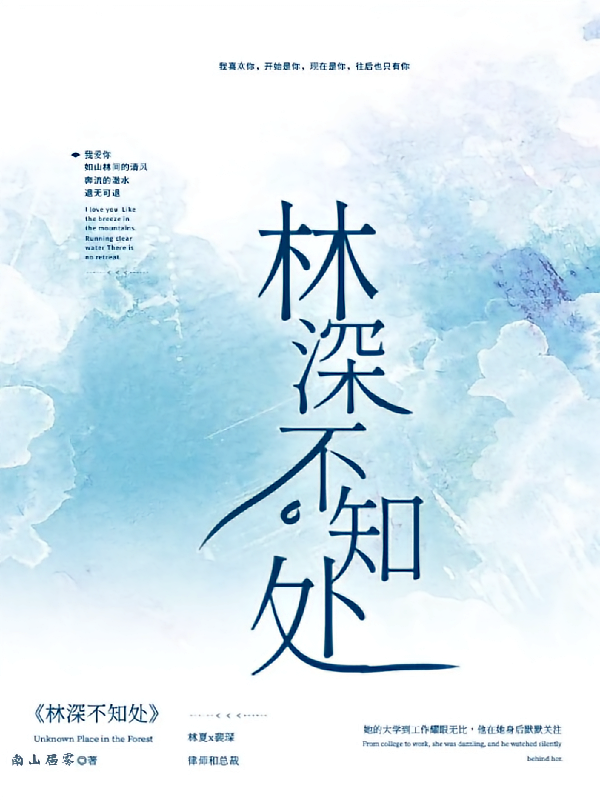 林深不知处！