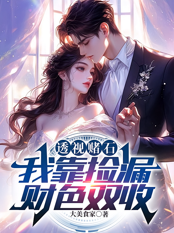 透视赌石：我靠捡漏财色双收