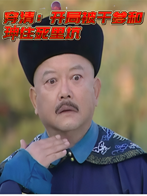 穿清：开局被干爹和珅往死里坑