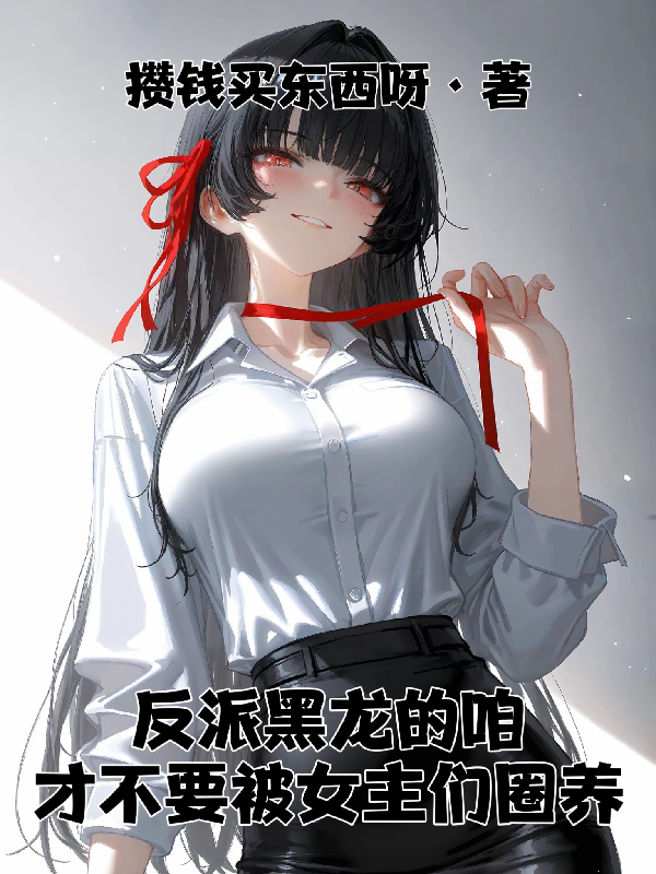 反派黑龙的咱才不要被女主们圈养