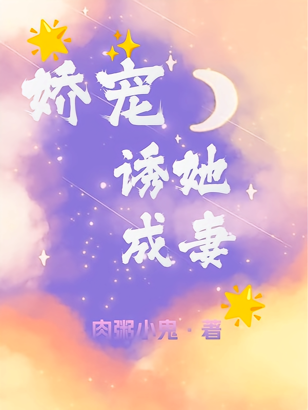 娇宠，诱她成妻