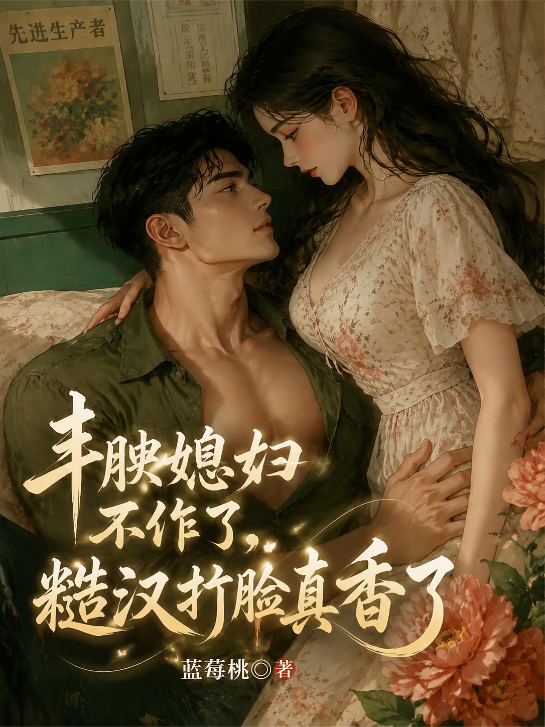 丰腴媳妇不作了，糙汉打脸真香了