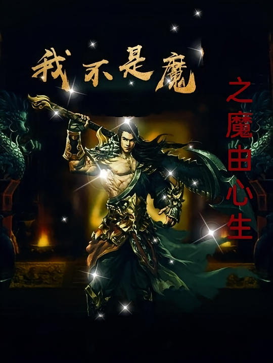 我不是魔之魔由心声