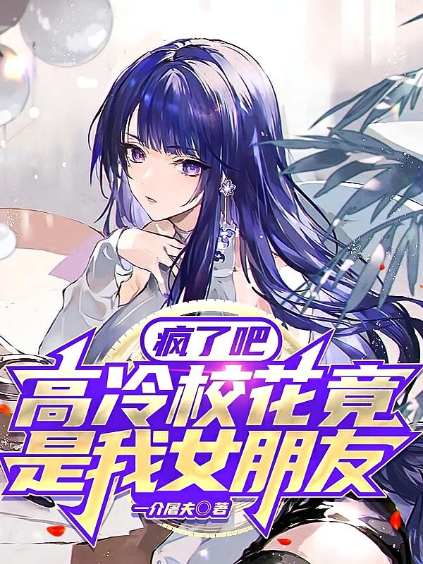 疯了吧，高冷校花竟是我女朋友？