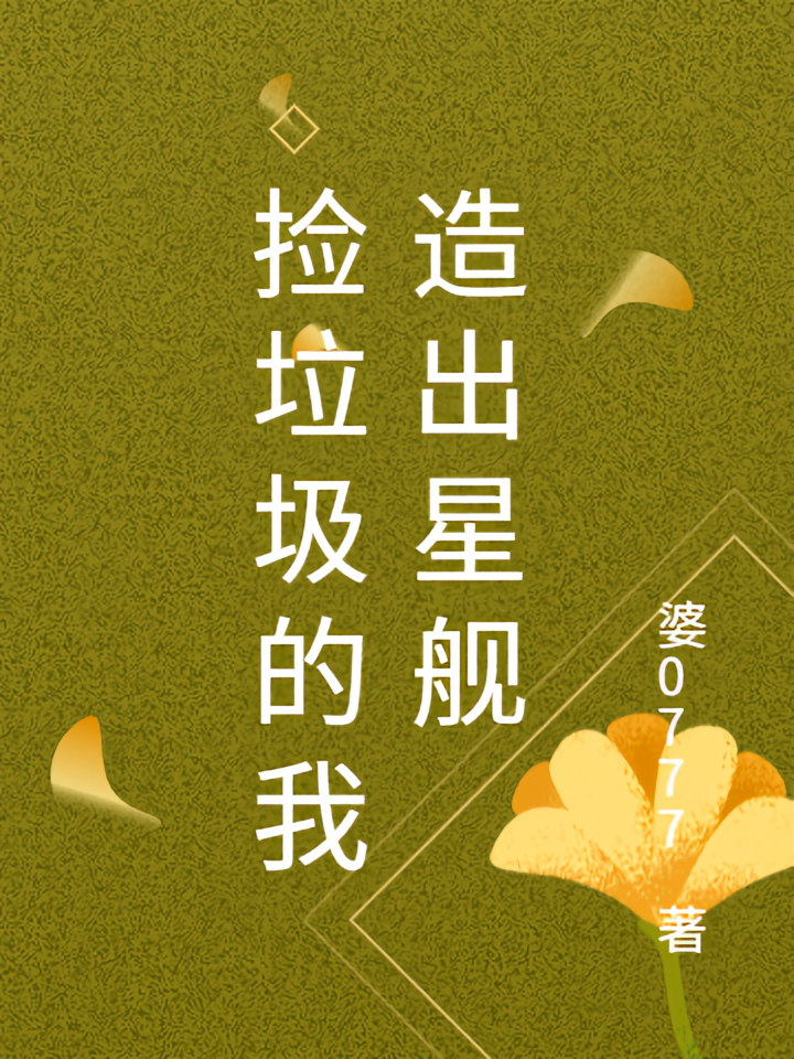 捡垃圾的我造出星舰