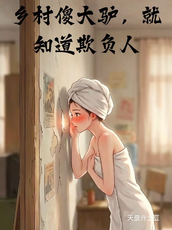 乡村傻大驴，就知道欺负人