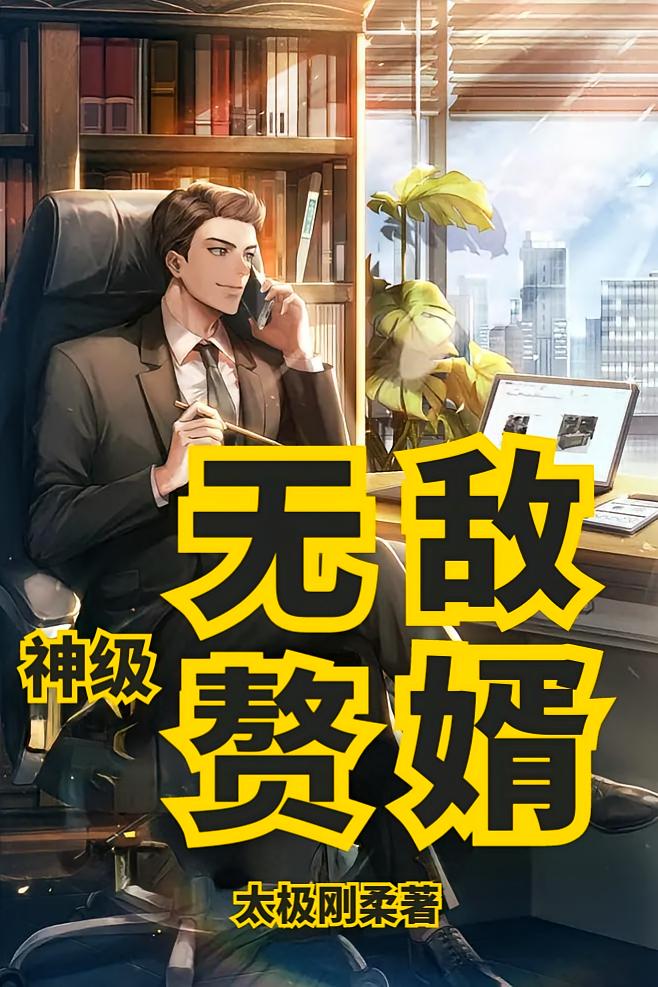 神级无敌赘婿