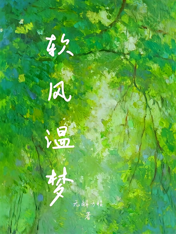 软风温梦