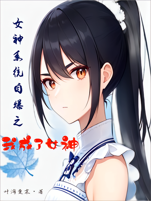 女神系统自爆之我成了女神
