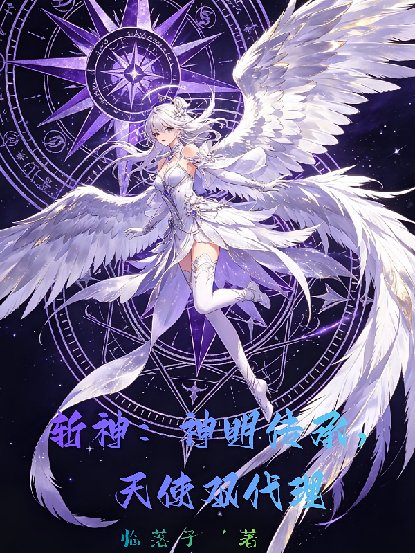 斩神：神明传承，天使双代理
