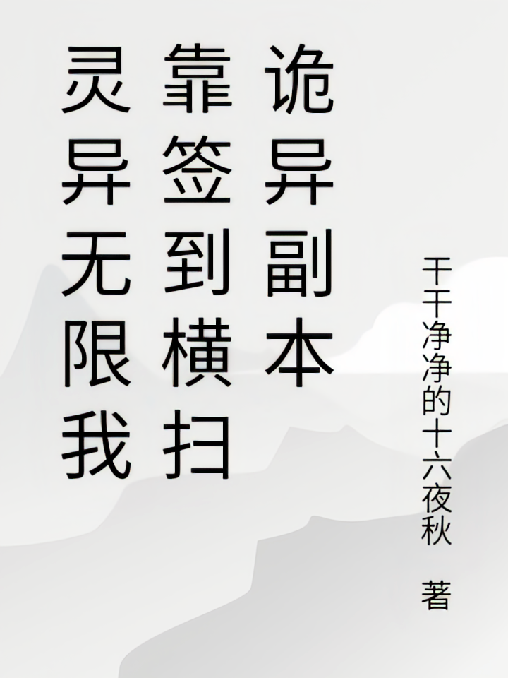 灵异无限我靠签到横扫诡异副本