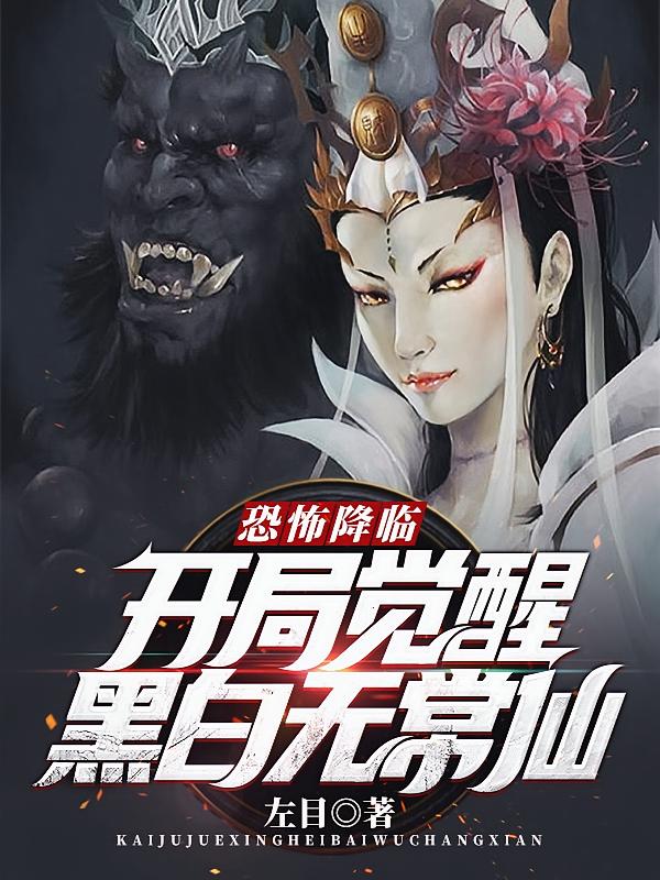 恐怖降临，开局觉醒黑白无常仙