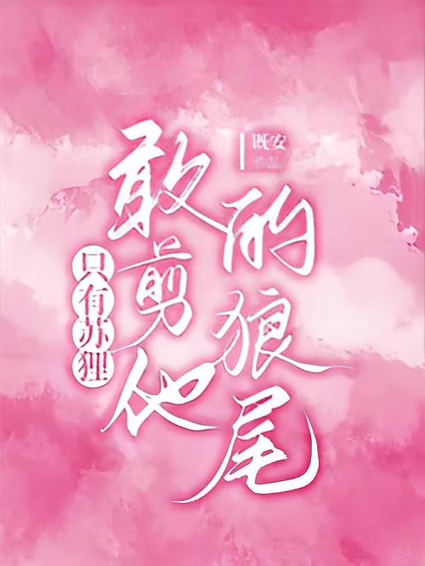 只有苏狸，敢剪他的狼尾