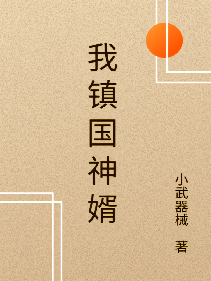 我镇国神婿