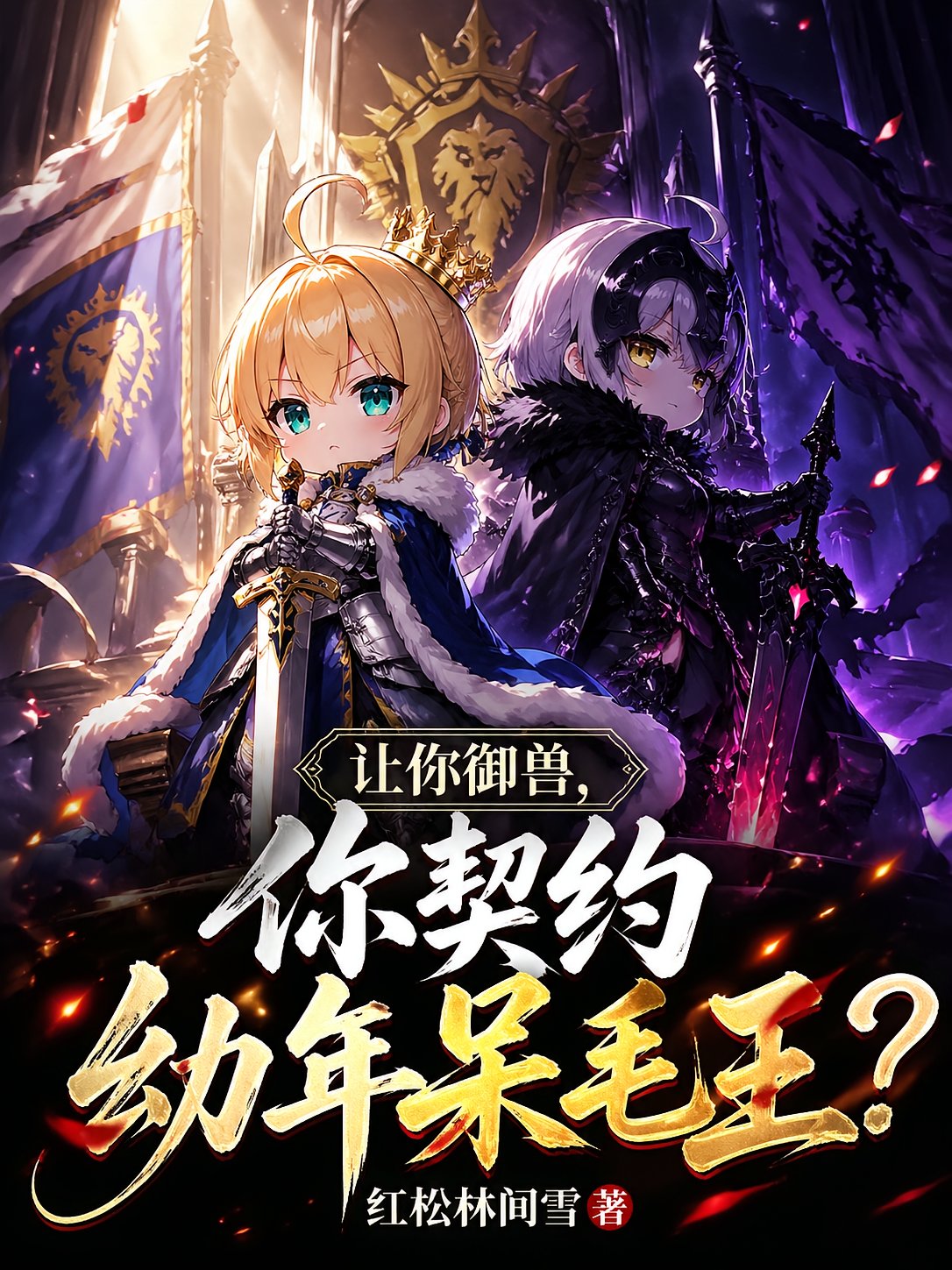 让你御兽，你契约幼年呆毛王？