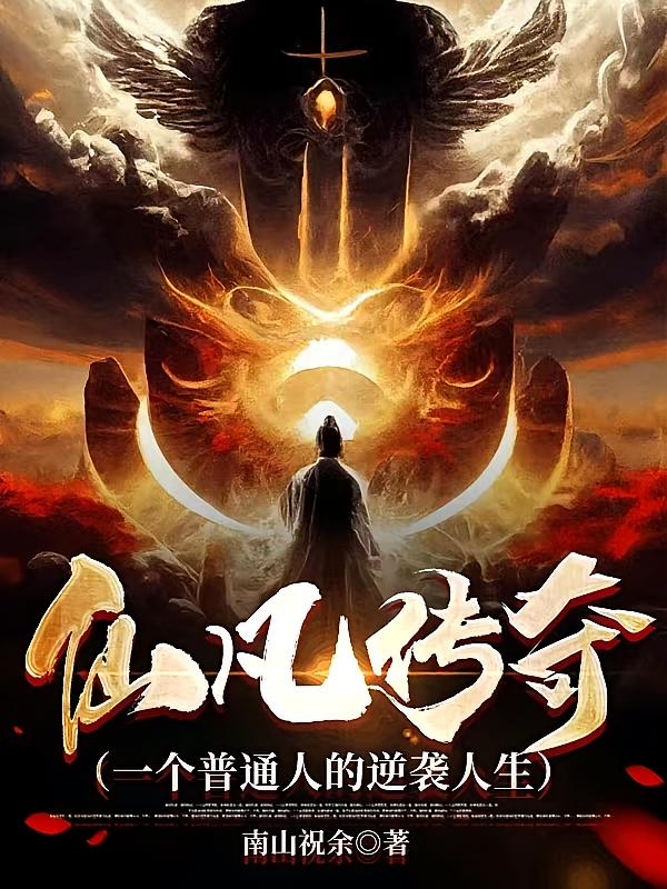 仙凡传奇：一个普通人的逆袭人生