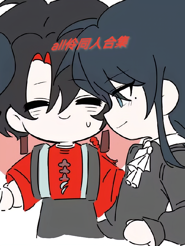 all伶同人合集