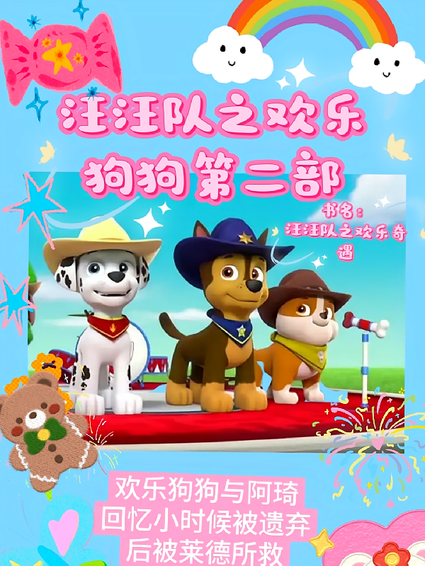 汪汪队之欢乐狗狗