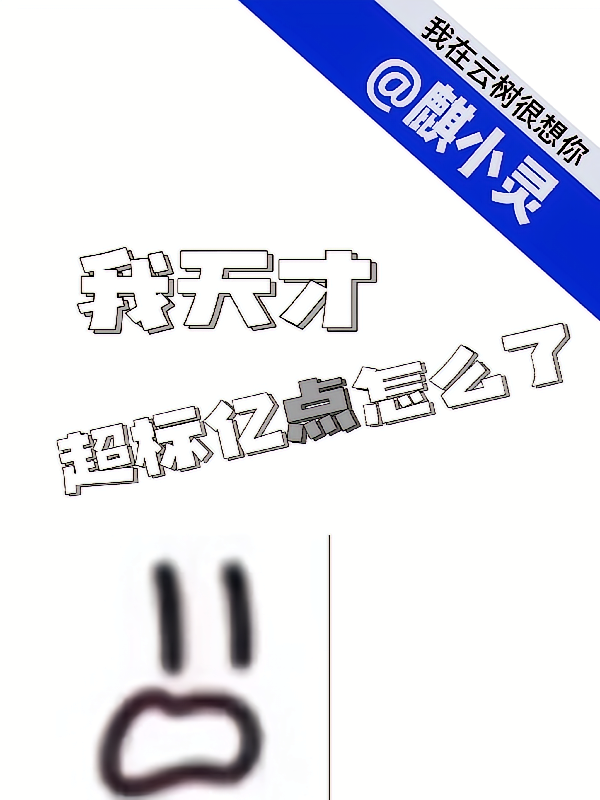 我天才超标亿点怎么了