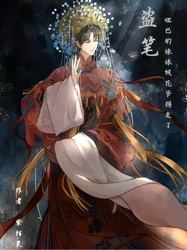 盗墓：哑巴的妹妹被花爷拐走了