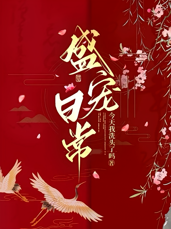 盛宠日常
