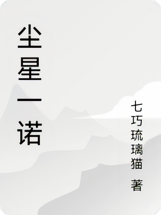 尘星一诺