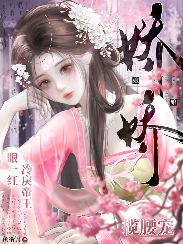 娇娇娘娘眼一红，冷戾帝王揽腰宠