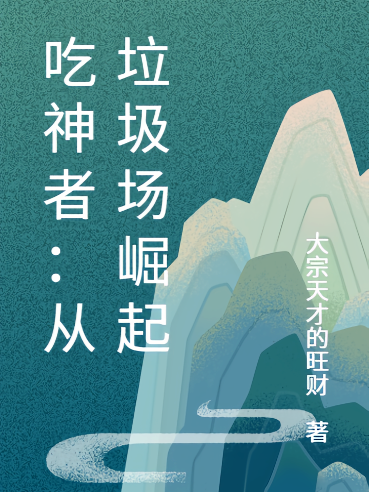 吃神者：从垃圾场崛起