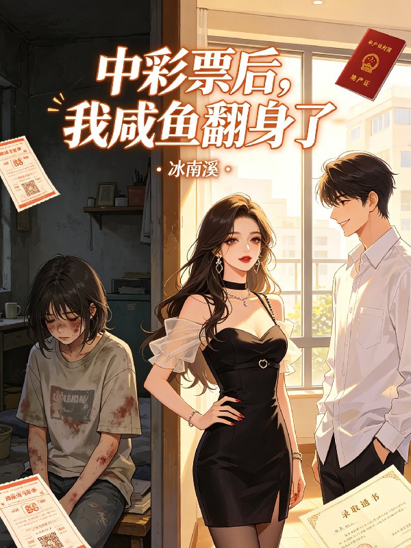 中彩票后，我咸鱼翻身了