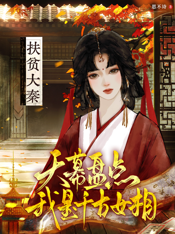 扶贫大秦：天幕盘点我是千古女相