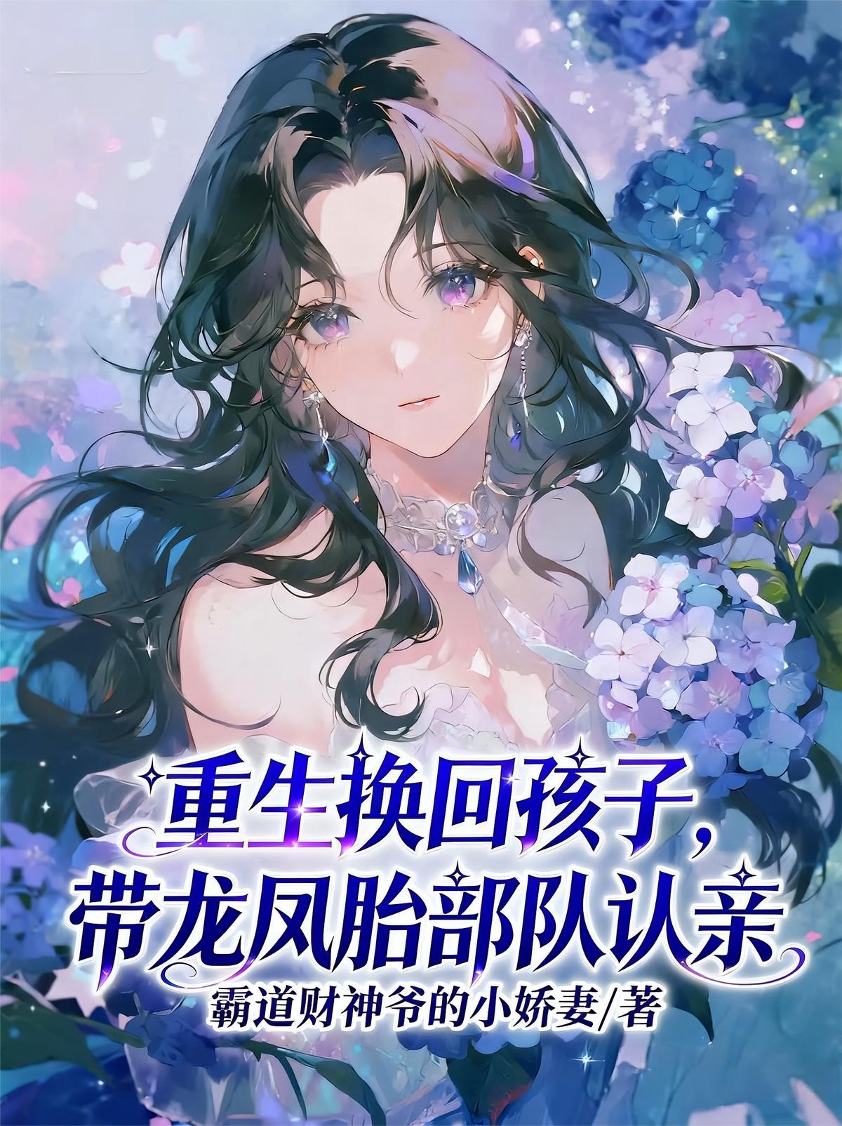 重生换回孩子，带龙凤胎部队认亲