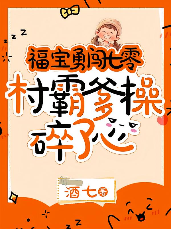 福宝勇闯七零，村霸爹操碎了心