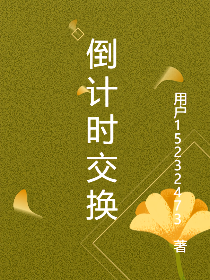 倒计时交换