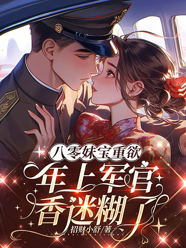 八零妹宝重欲，年上军官香迷糊了