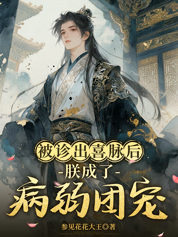 被诊出喜脉后，朕成了病弱团宠