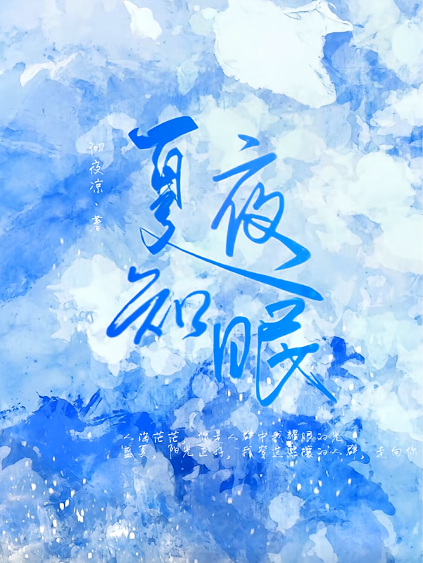 夏夜知眠