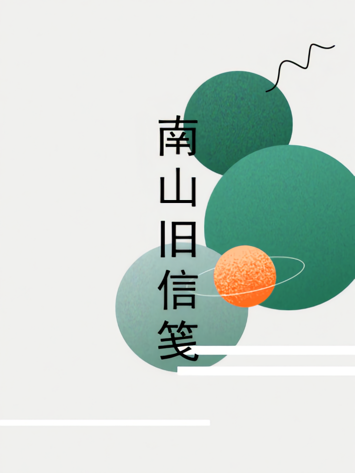 南山旧信笺
