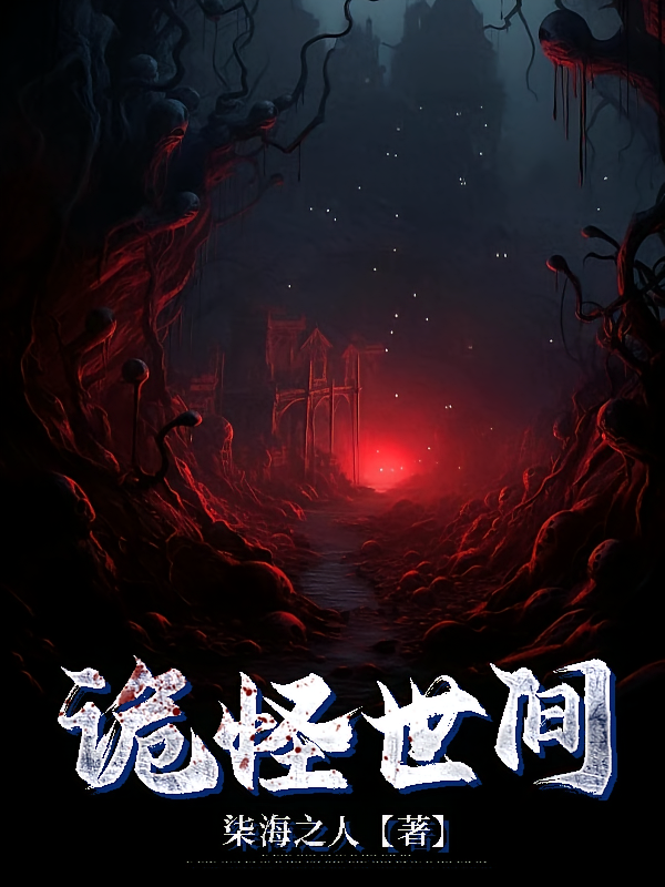 诡怪世间