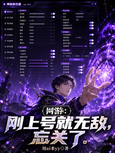 网游：刚上号就无敌，忘关了
