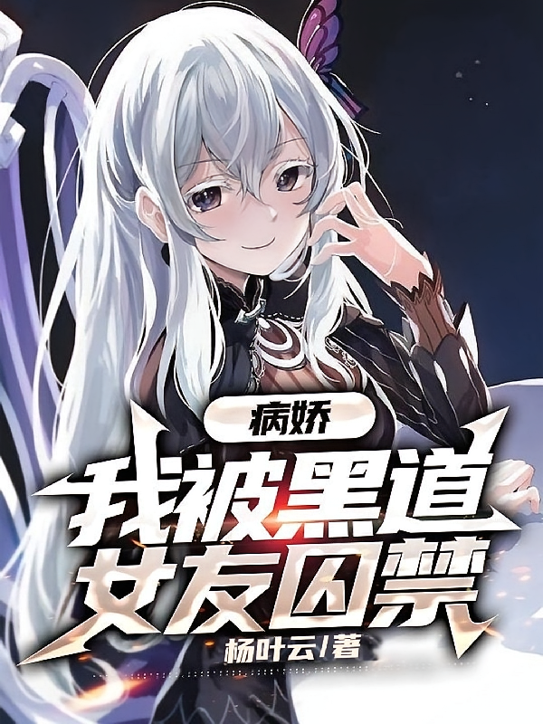 病娇：我被黑道女友囚禁！